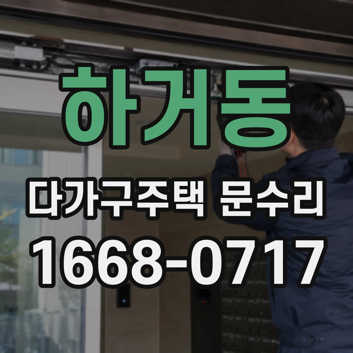 하거동 다가구주택 문수리