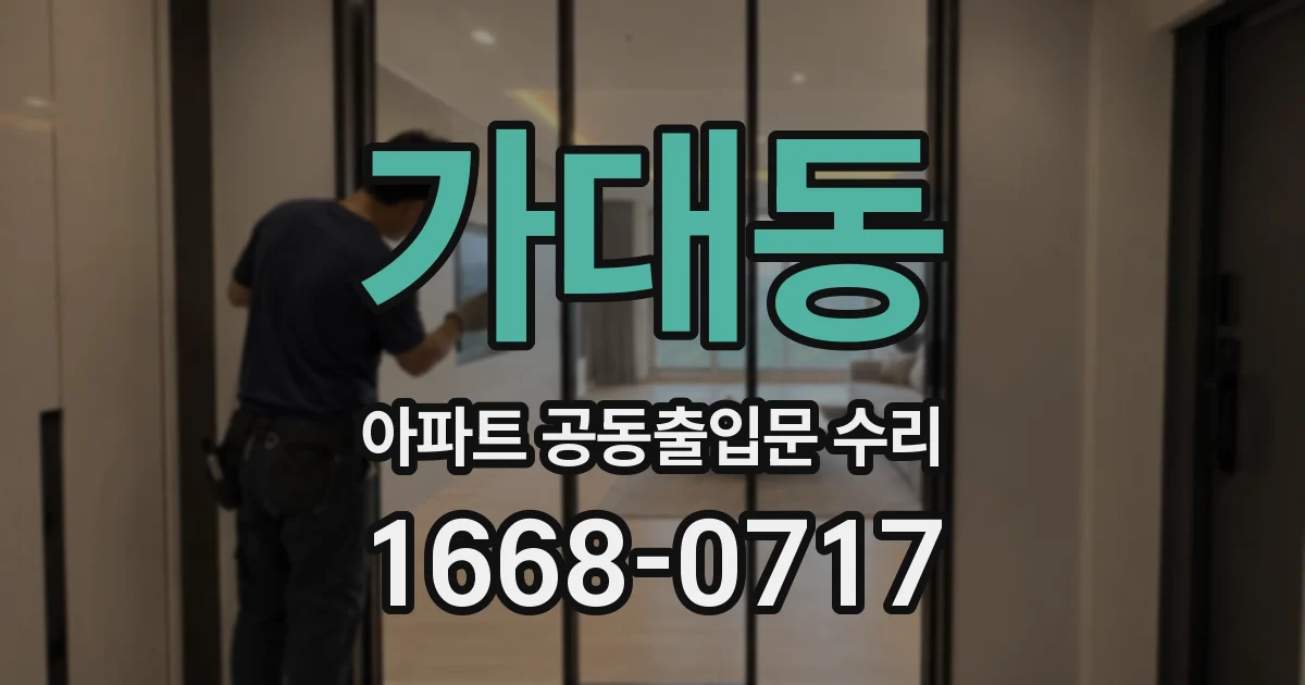 가대동 아파트 공동출입문 수리