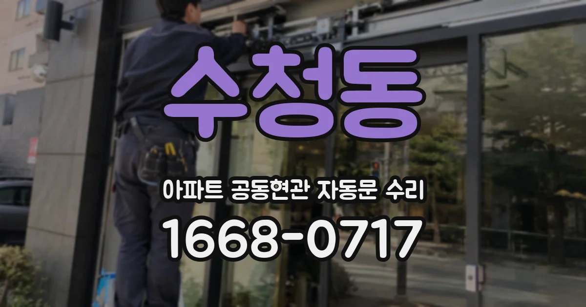 수청동 아파트 공동현관 자동문 수리