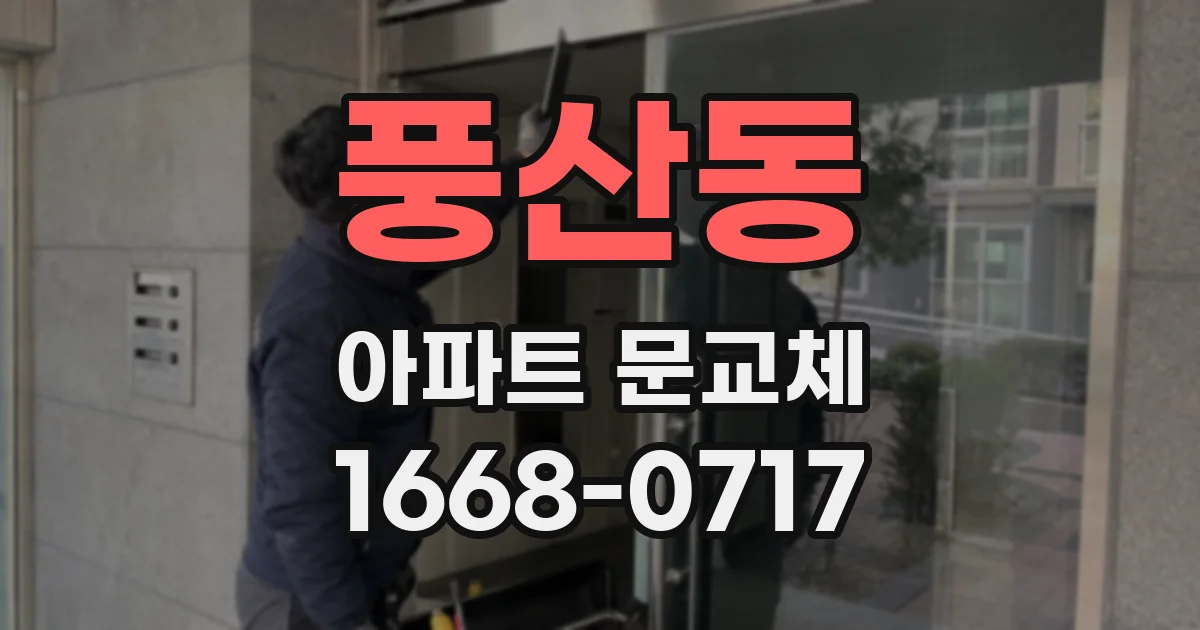 풍산동 아파트 문교체