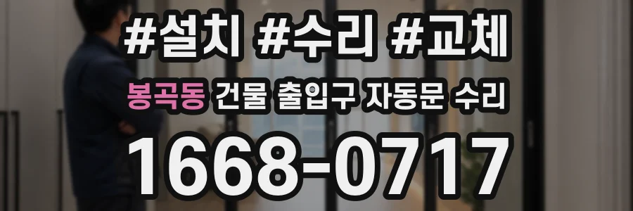 봉곡동 건물 출입구 자동문 수리