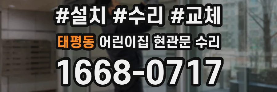 태평동 어린이집 현관문 수리