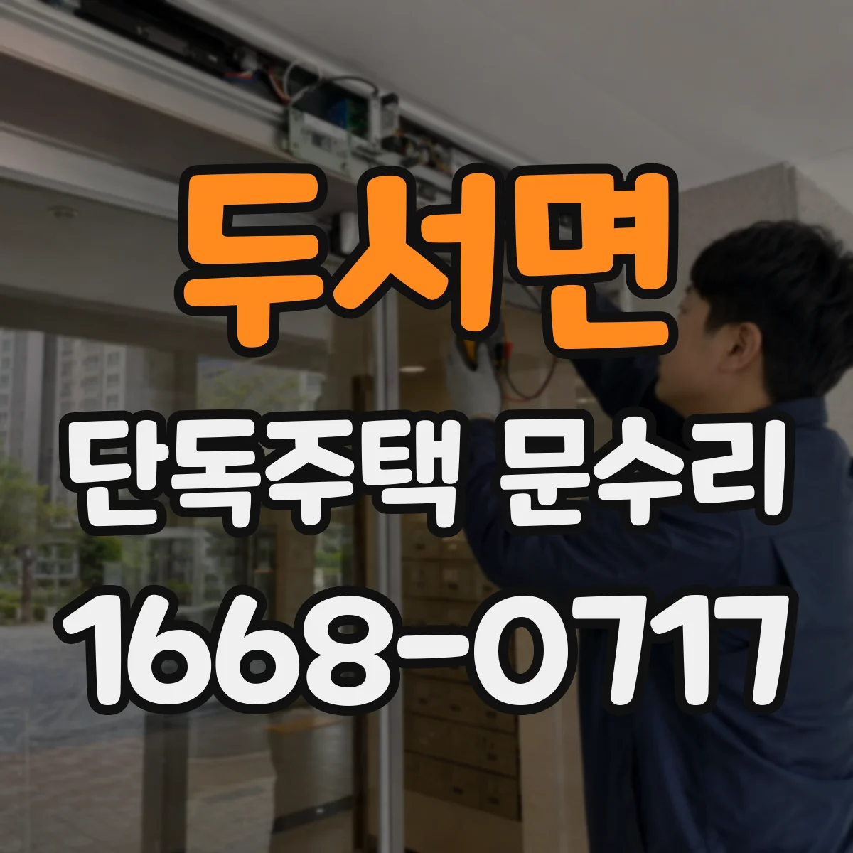 두서면 단독주택 문수리