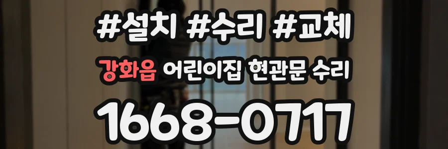 강화읍 어린이집 현관문 수리