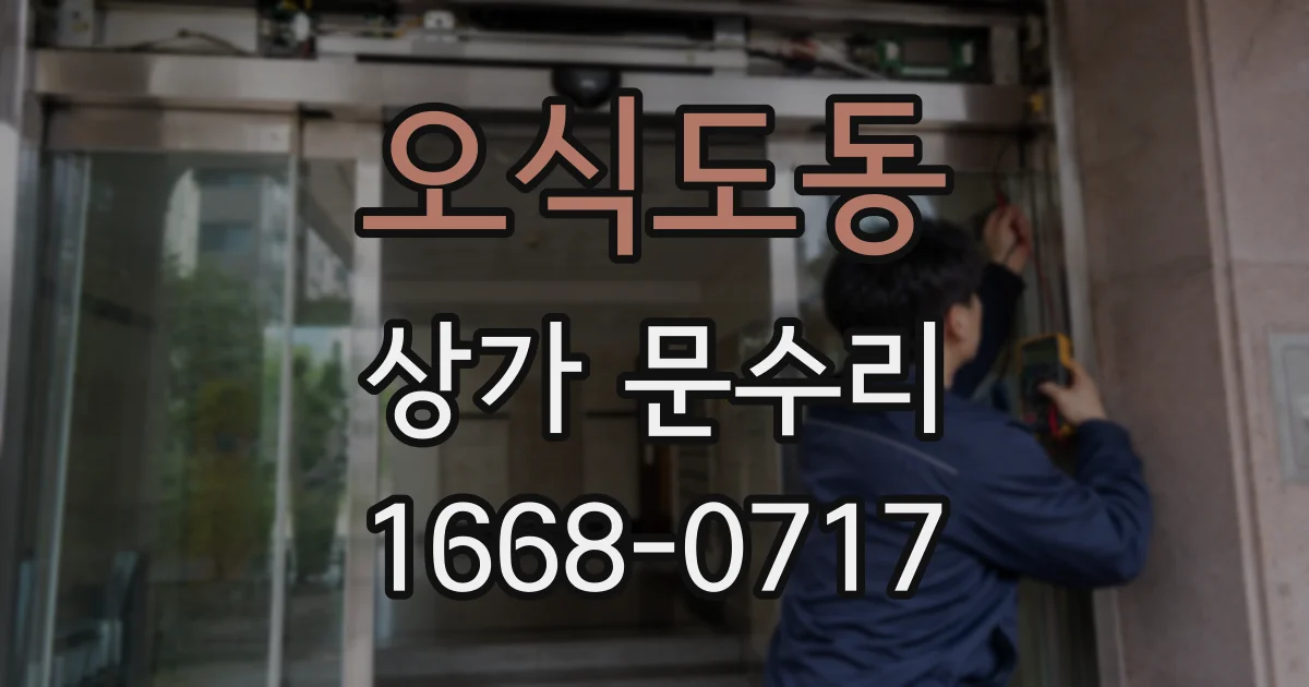 오식도동 상가 문수리