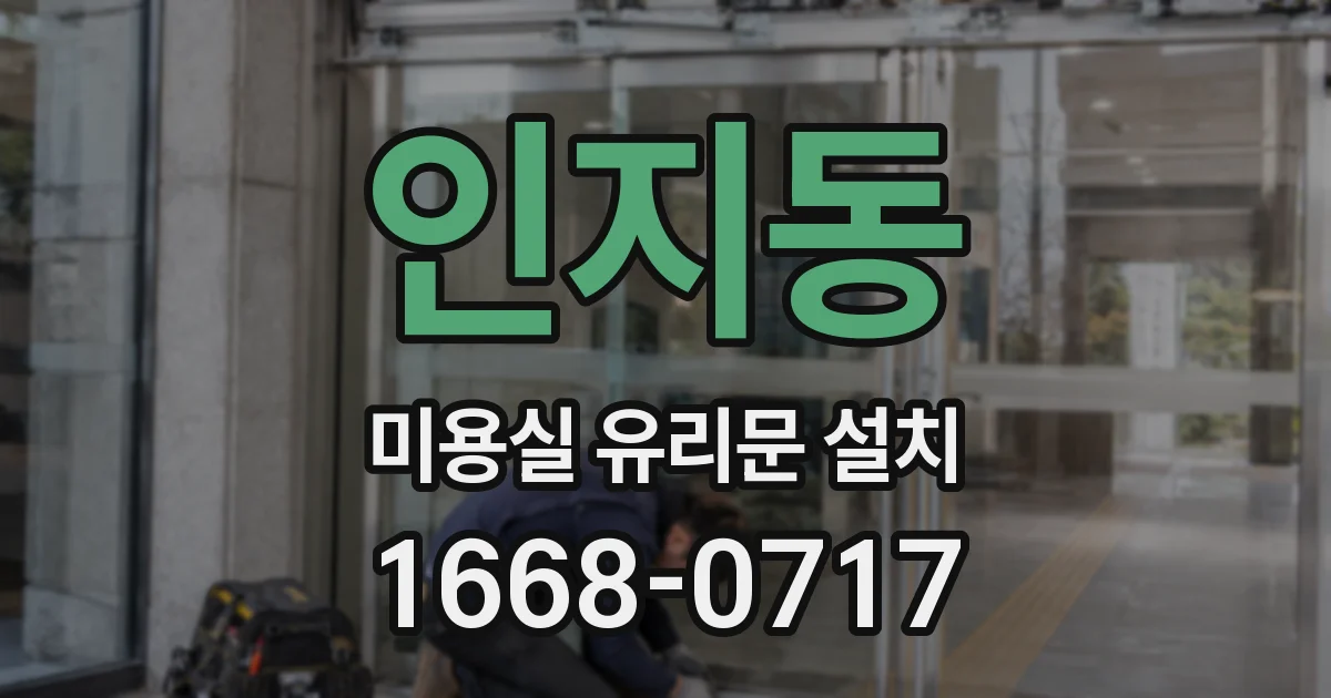 인지동 미용실 유리문 설치