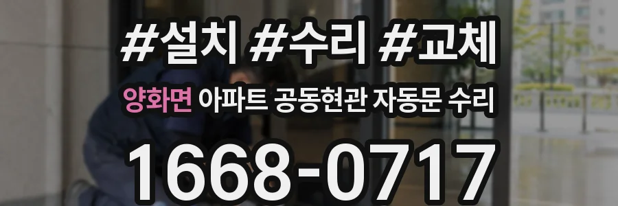 양화면 아파트 공동현관 자동문 수리