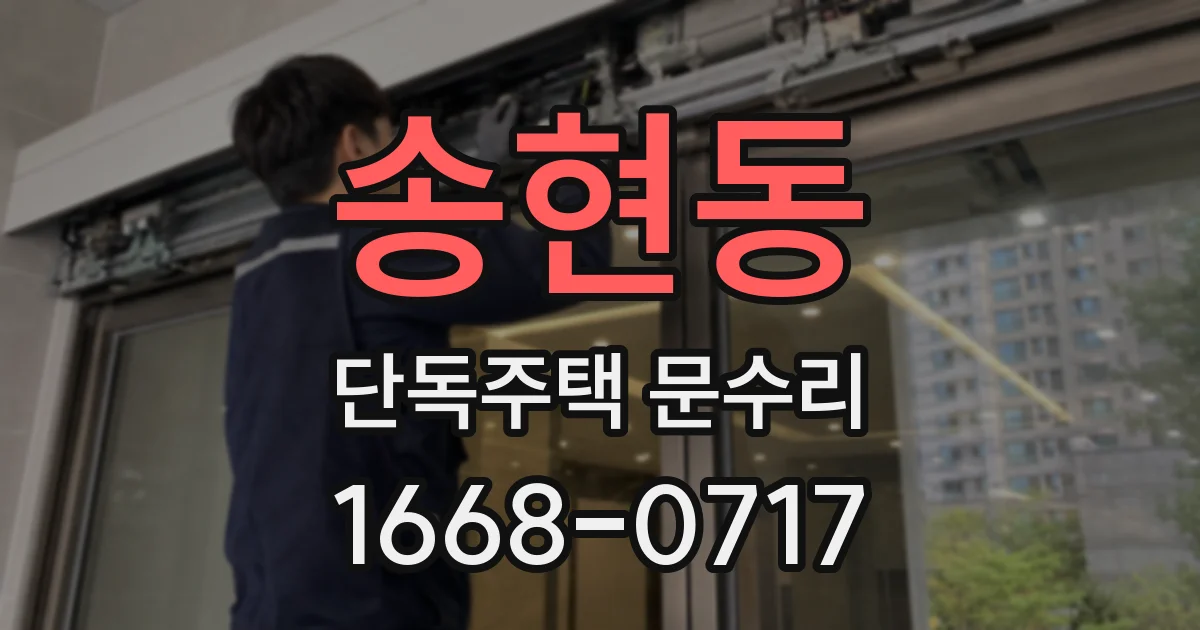 송현동 단독주택 문수리