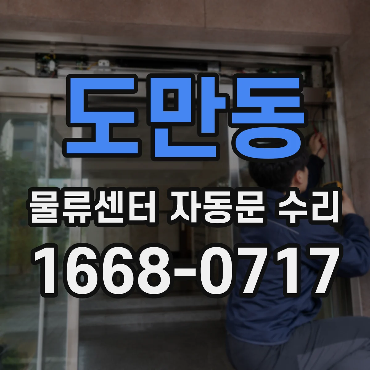 도만동 물류센터 자동문 수리