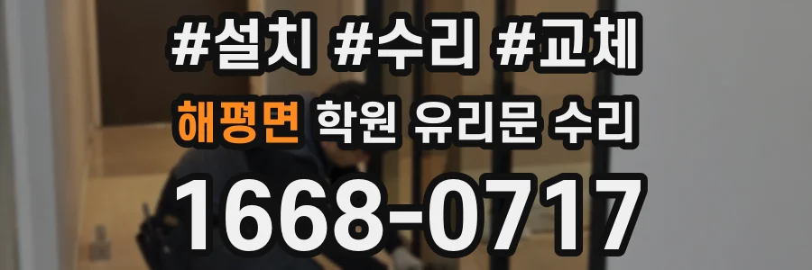 해평면 학원 유리문 수리