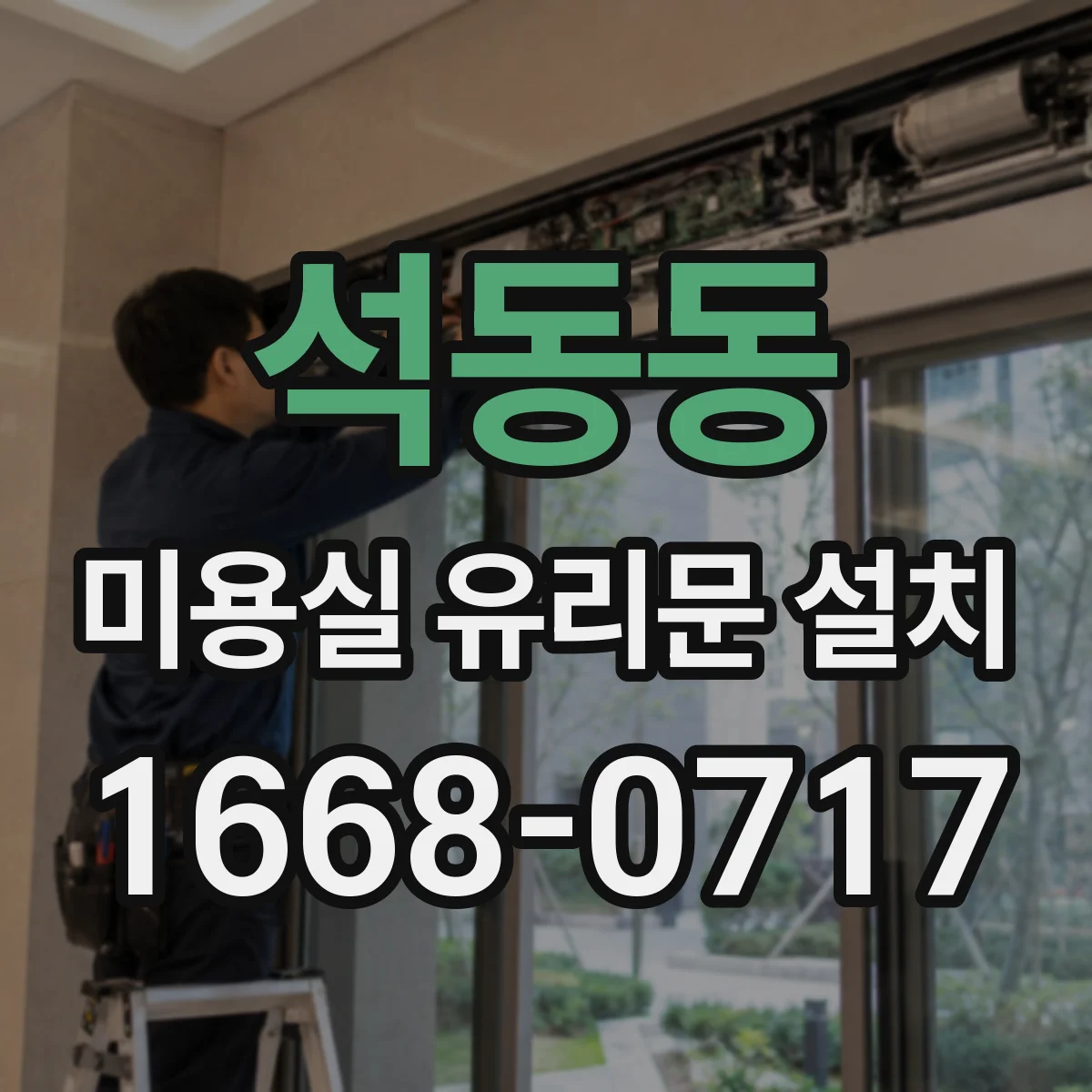 석동동 미용실 유리문 설치