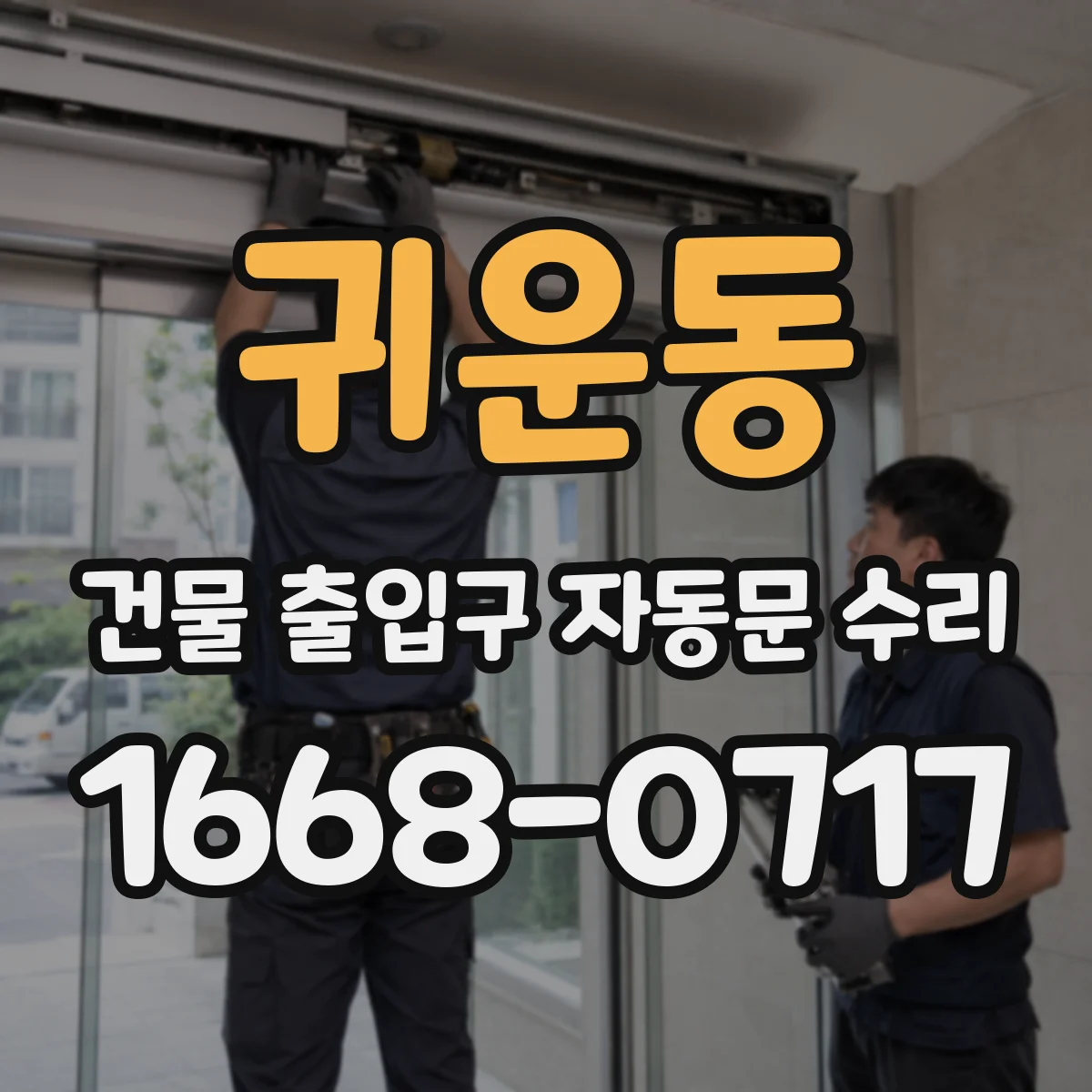 귀운동 건물 출입구 자동문 수리