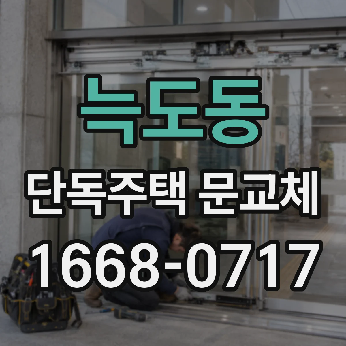 늑도동 단독주택 문교체