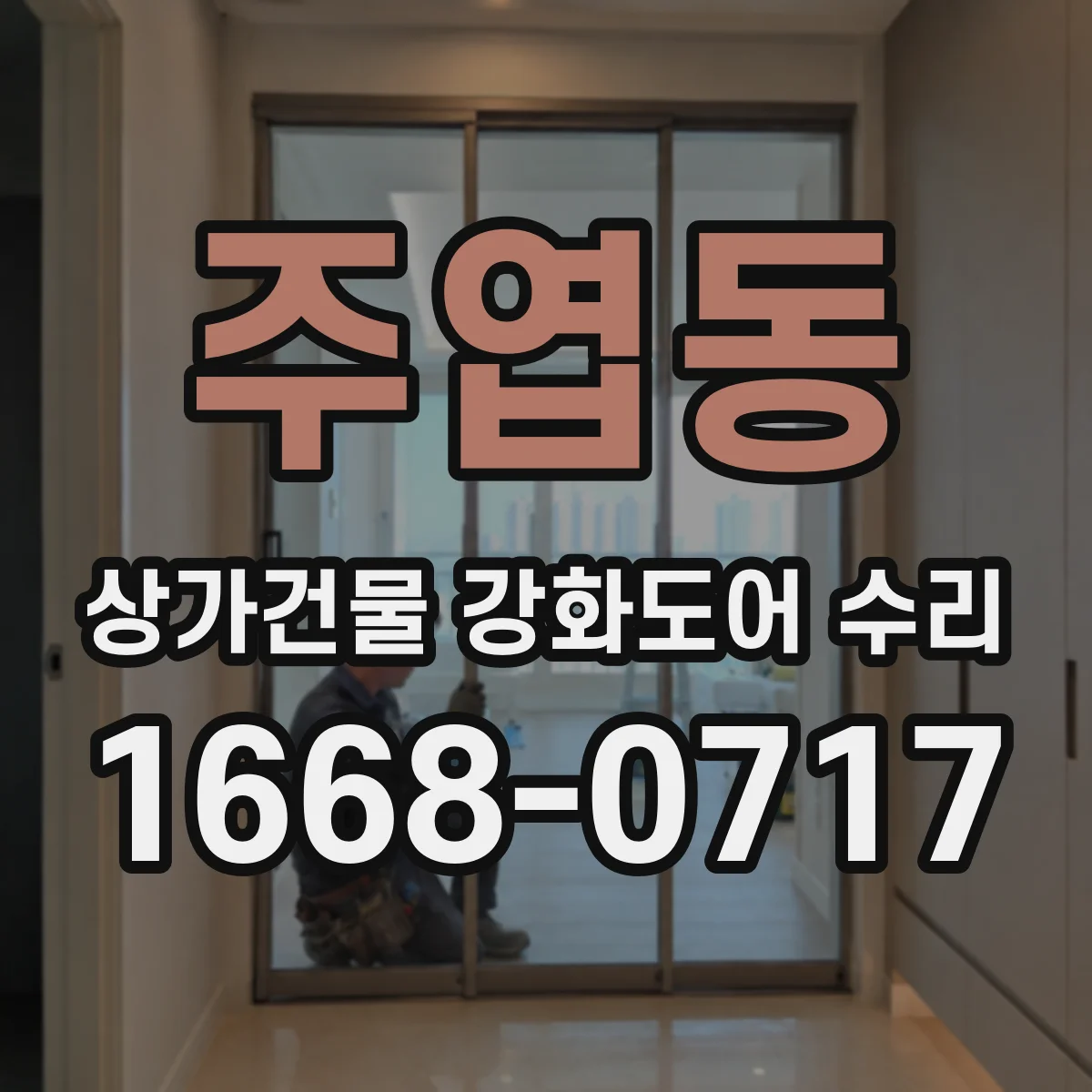 주엽동 상가건물 강화도어 수리 도어 표면 손상 확인 후 방화 기능 복구
