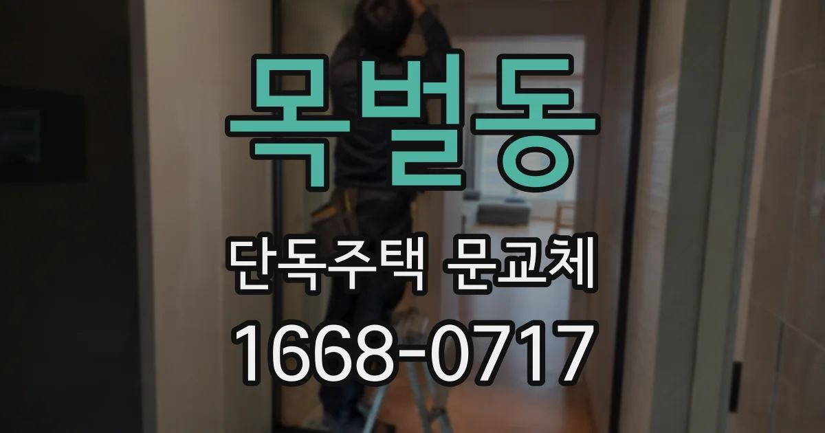 목벌동 단독주택 문교체