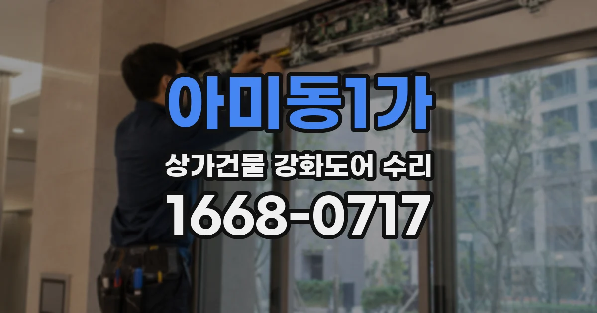 아미동1가 상가건물 강화도어 수리