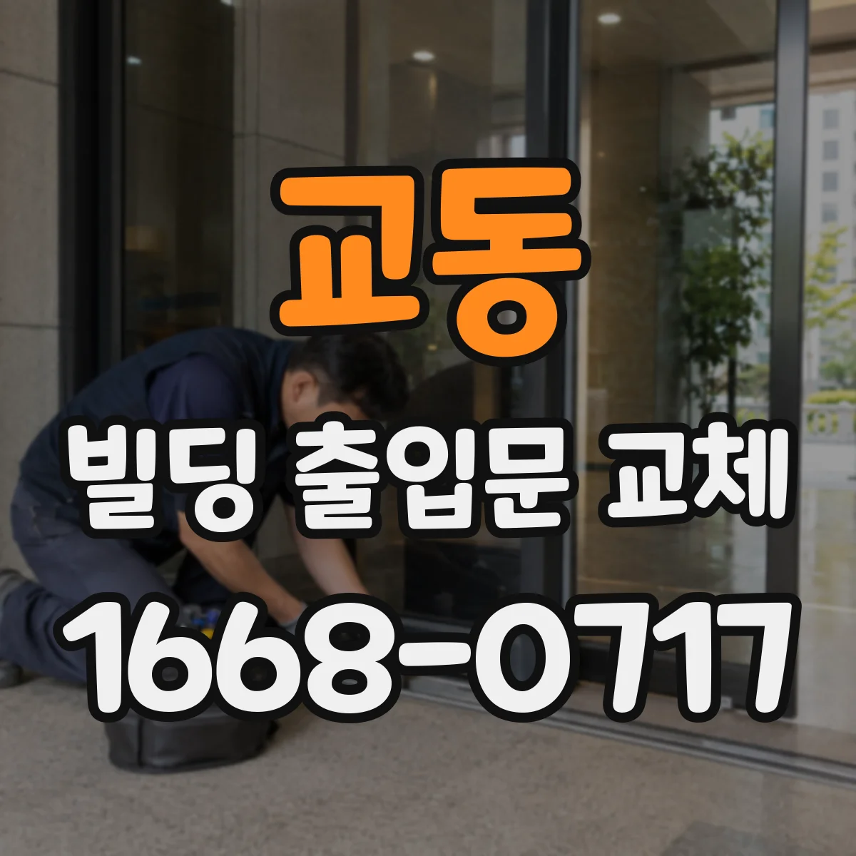 교동 빌딩 출입문 교체