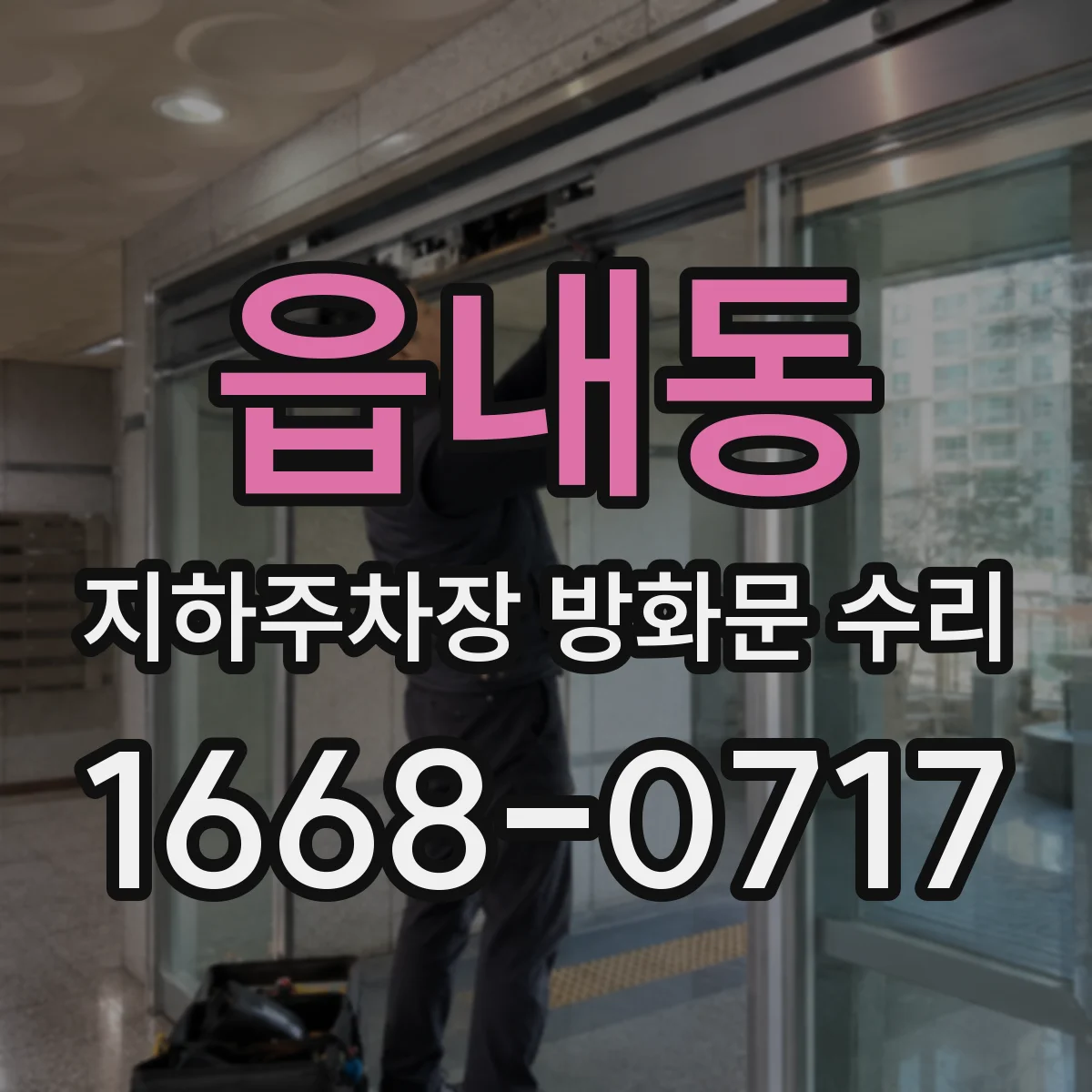 읍내동 지하주차장 방화문 수리