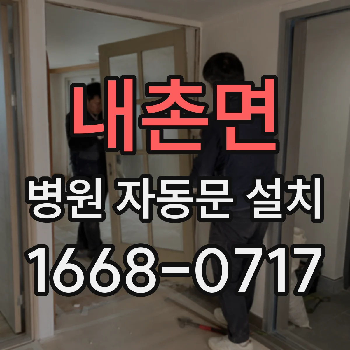 내촌면 병원 자동문 설치