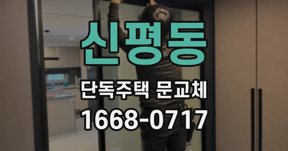 신평동 단독주택 문교체