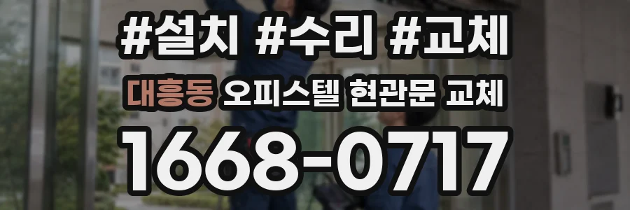 대흥동 오피스텔 현관문 교체