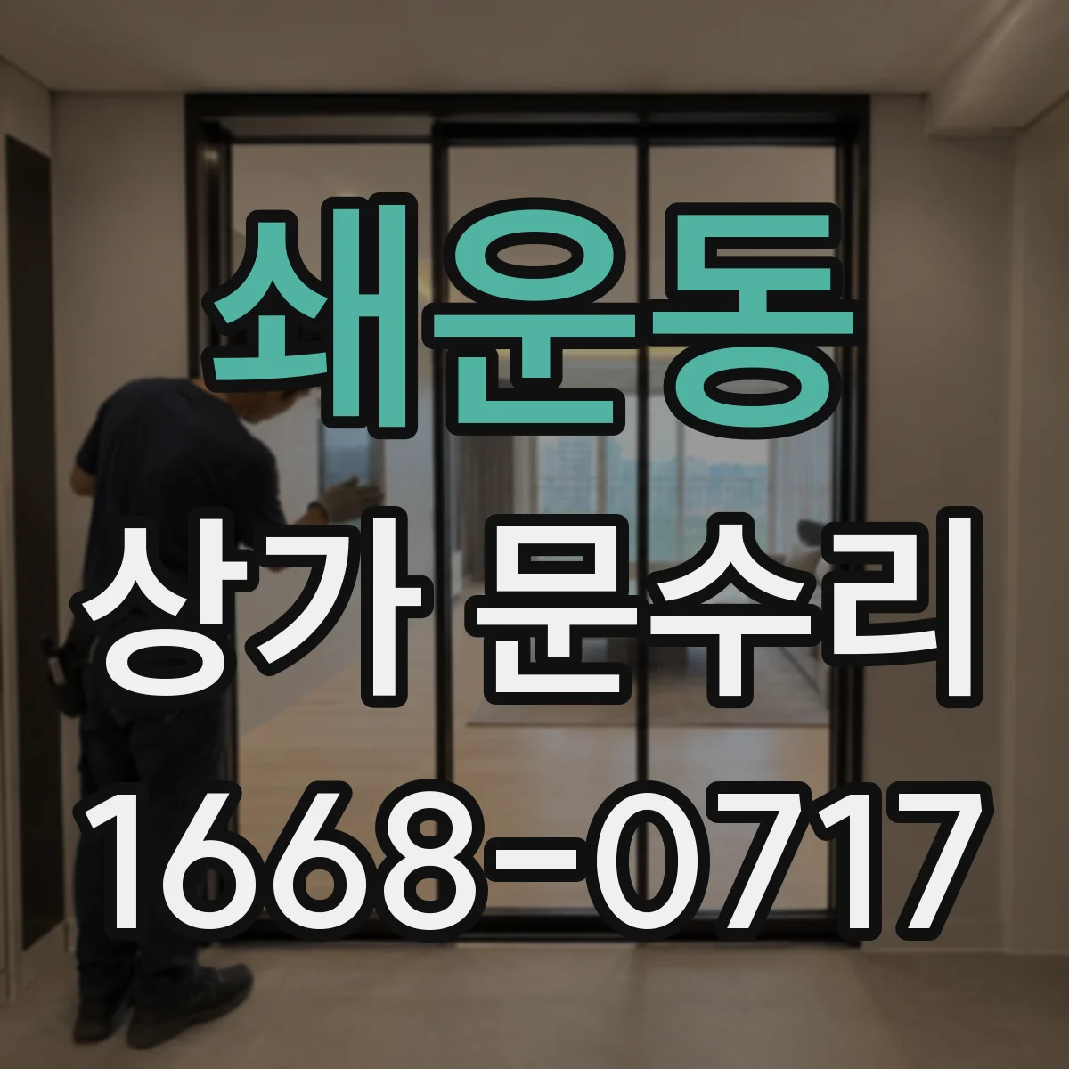 쇄운동 상가 문수리