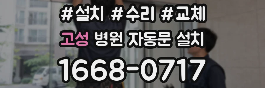 고성 병원 자동문 설치