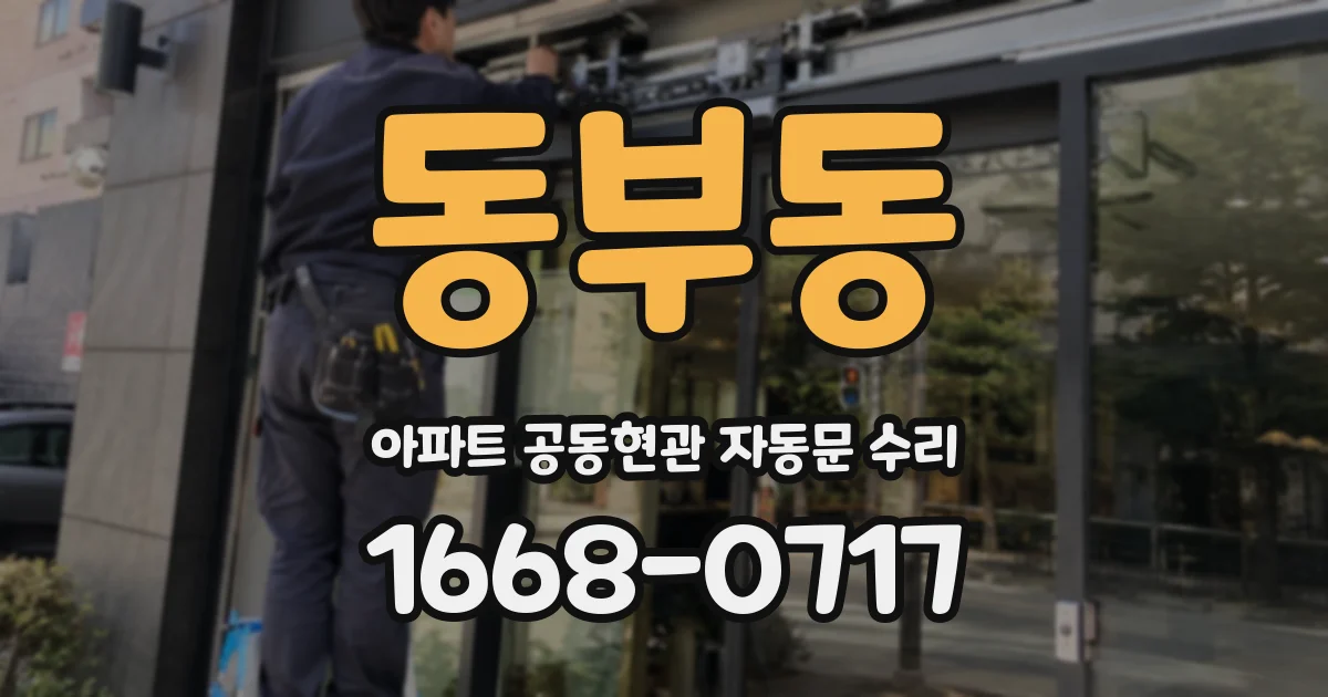 동부동 아파트 공동현관 자동문 수리