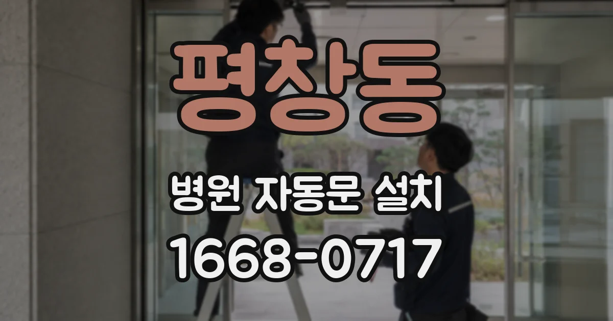 평창동 병원 자동문 설치