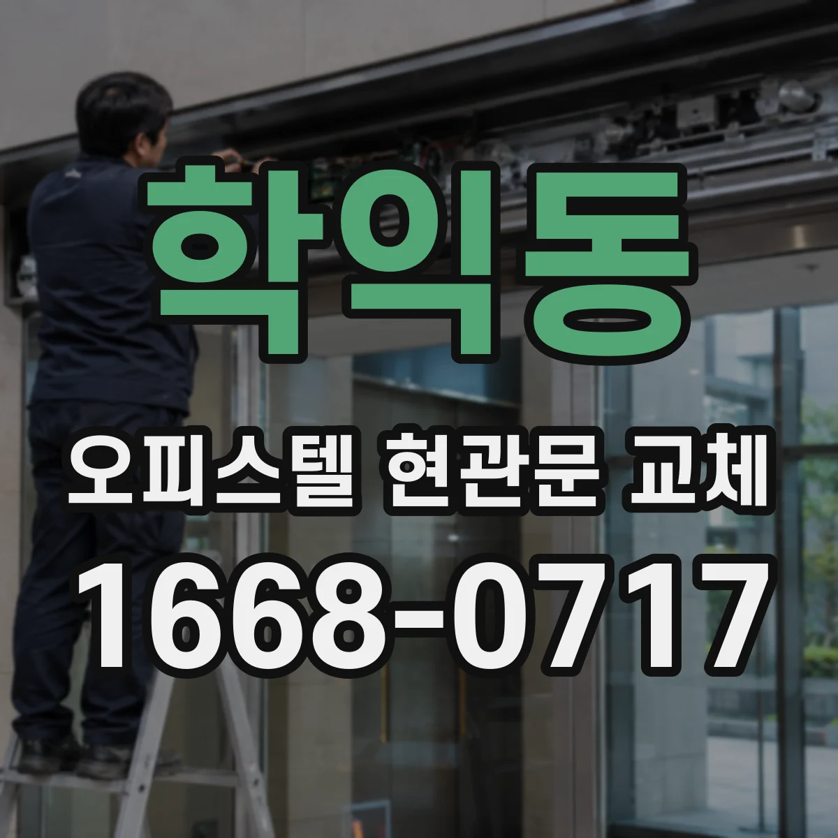 학익동 오피스텔 현관문 교체