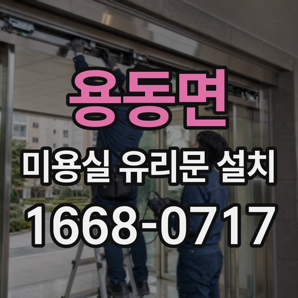 용동면 미용실 유리문 설치