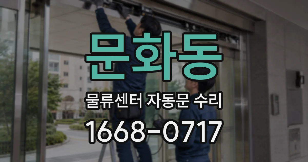 문화동 물류센터 자동문 수리