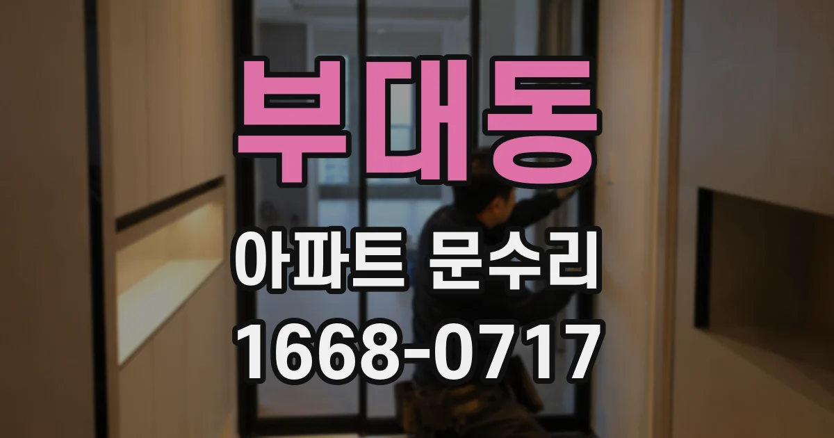 부대동 아파트 문수리