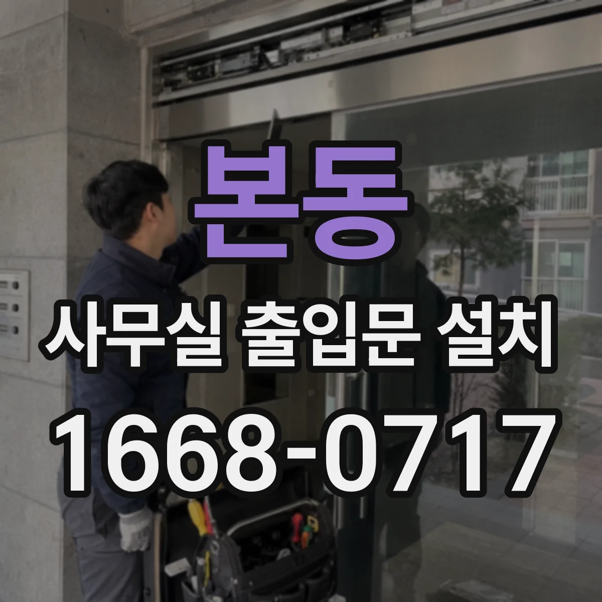 본동 사무실 출입문 설치