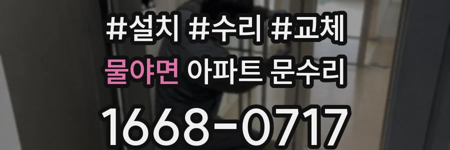 물야면 아파트 문수리