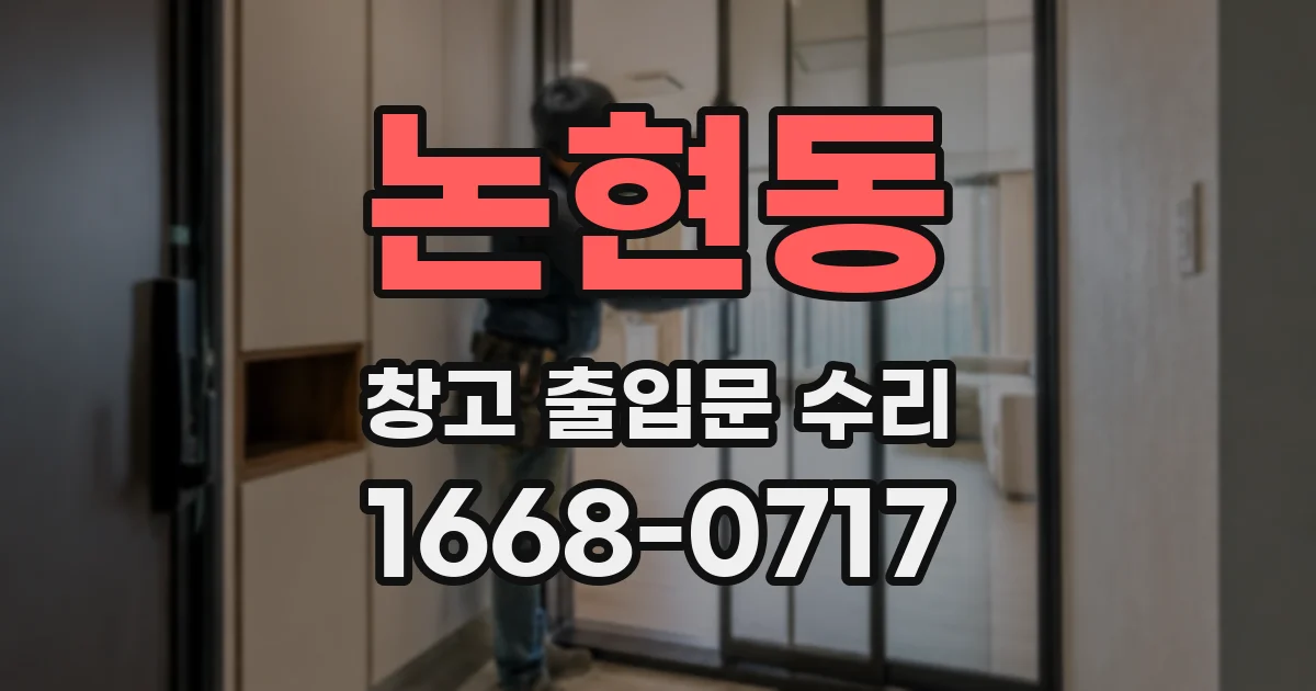 논현동 창고 출입문 수리