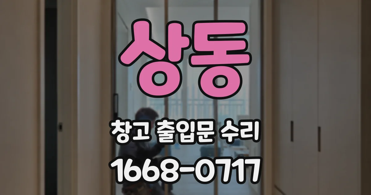 상동 창고 출입문 수리