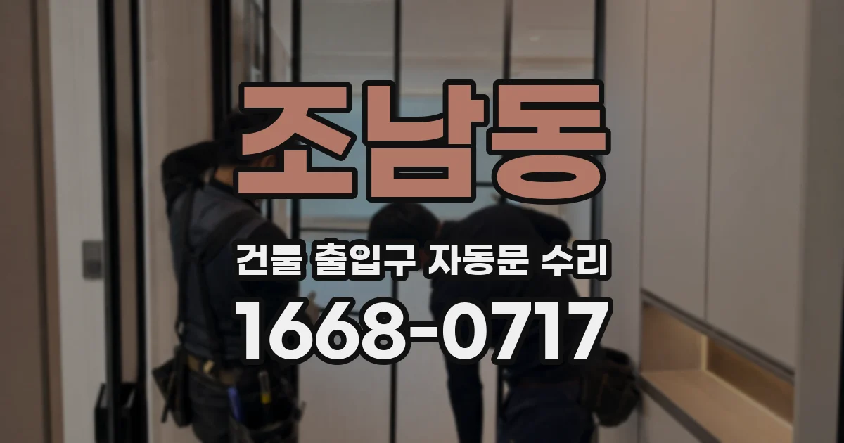 조남동 건물 출입구 자동문 수리