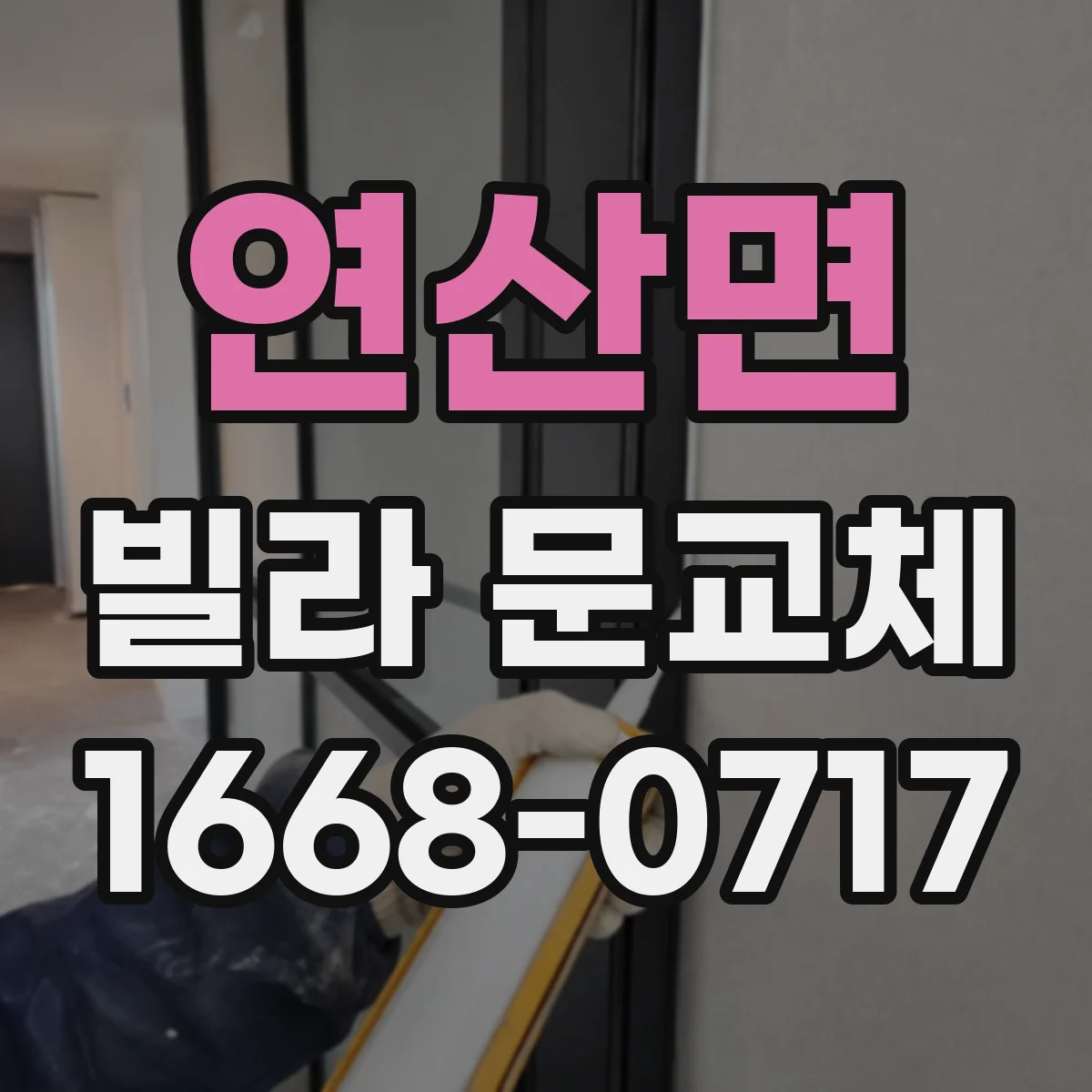 연산면 빌라 문교체