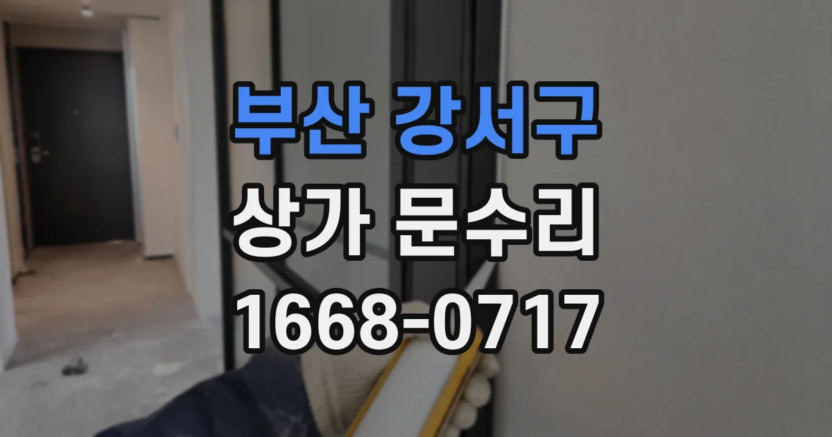 부산 강서구 상가 문수리