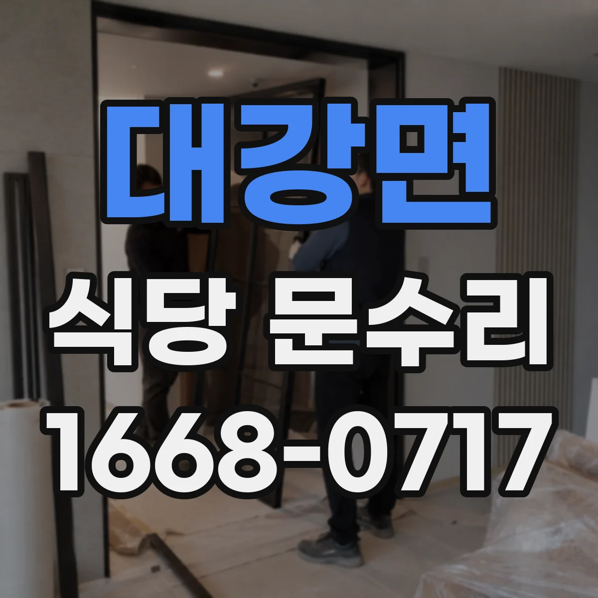대강면 식당 문수리
