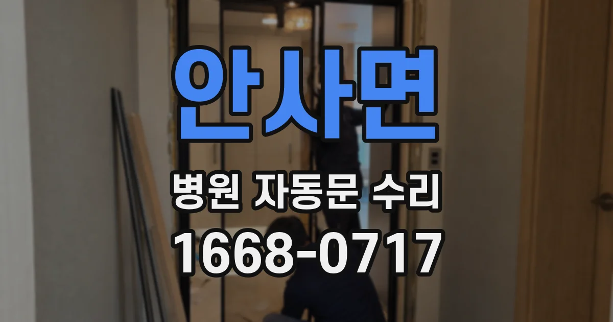 안사면 병원 자동문 수리