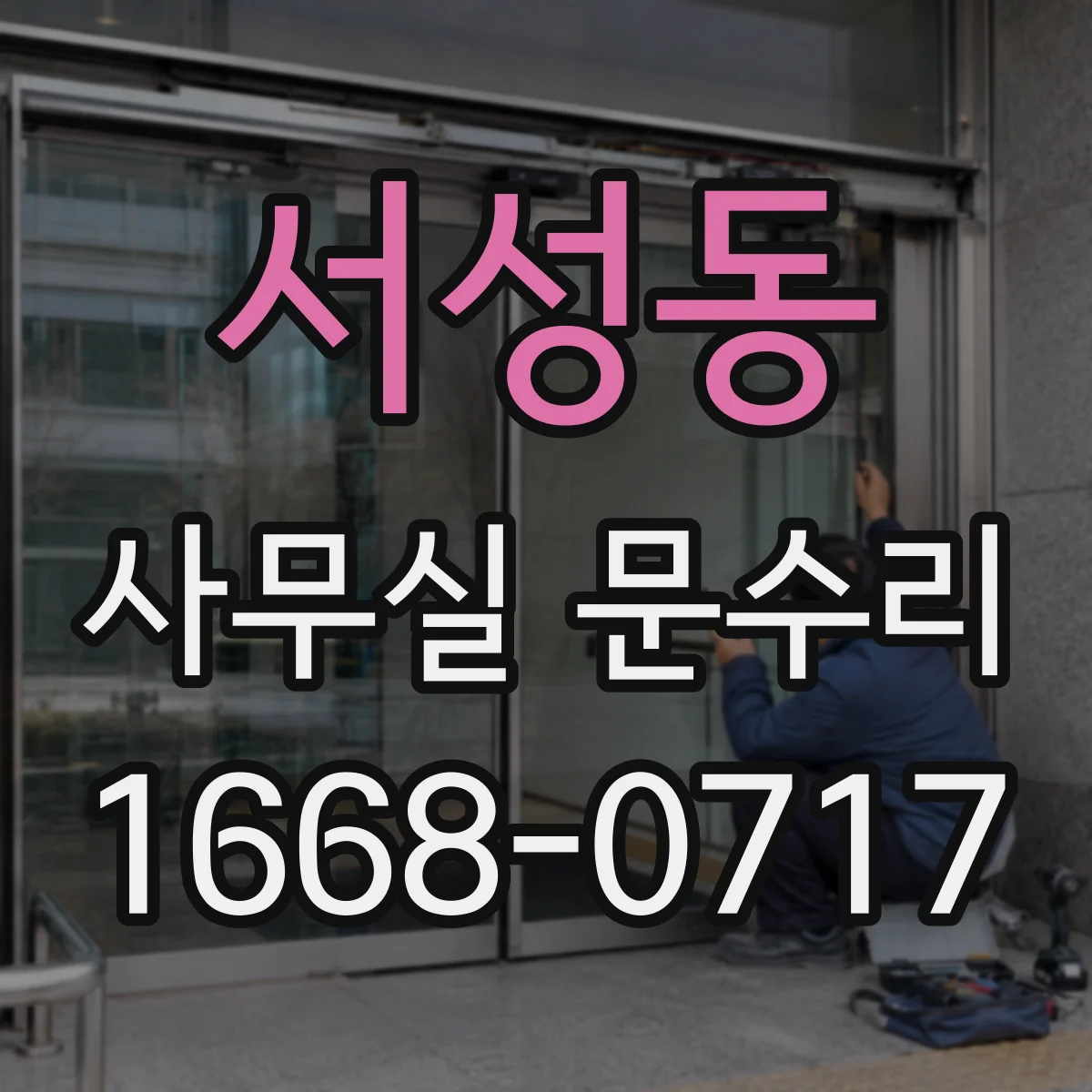 서성동 사무실 문수리