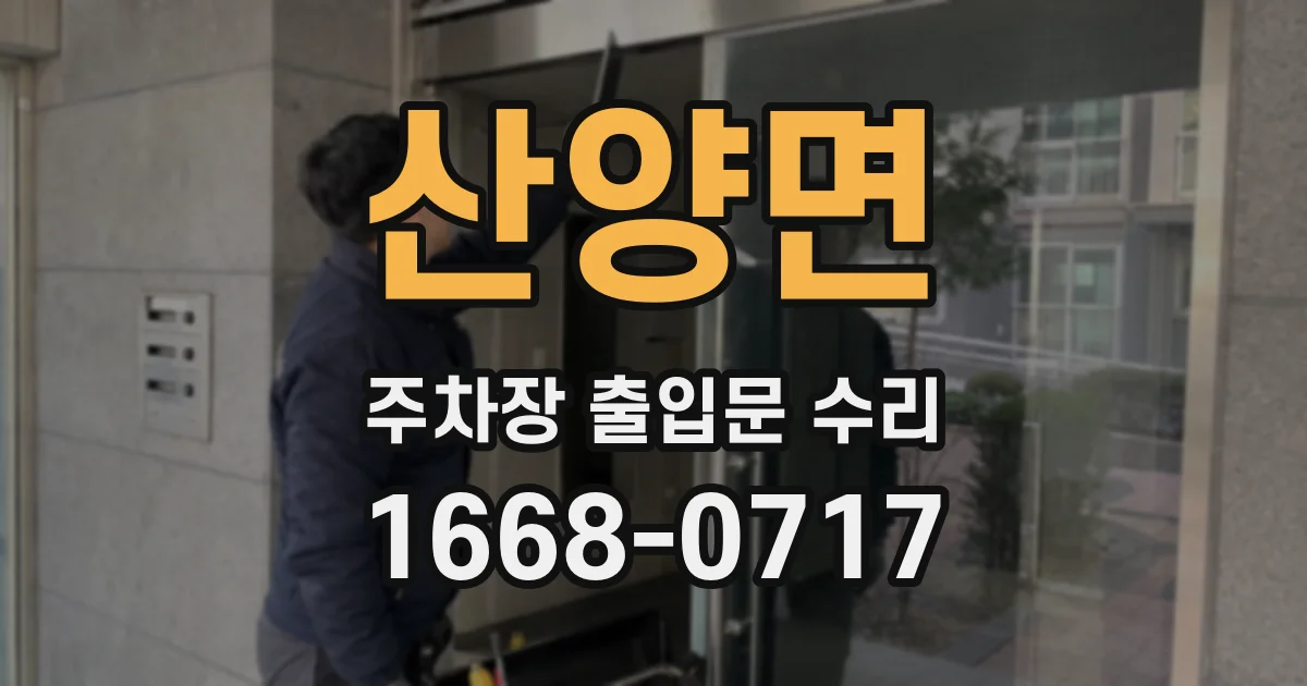 산양면 주차장 출입문 수리