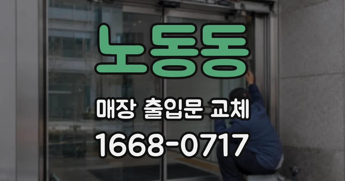 노동동 매장 출입문 교체