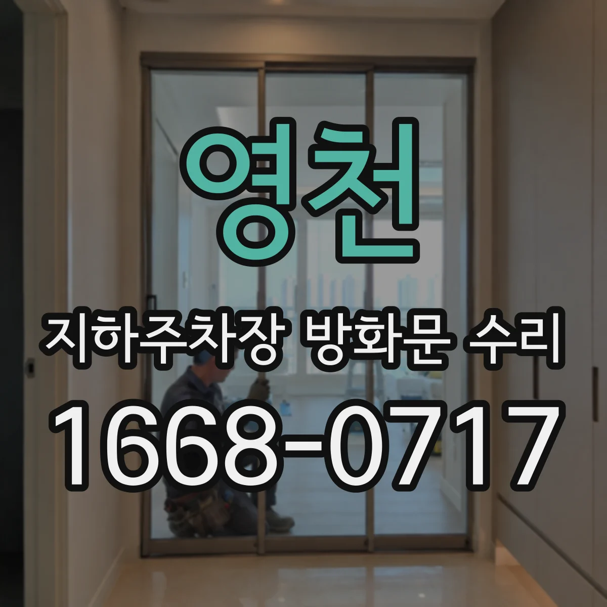 영천 지하주차장 방화문 수리 시 문제 부위 집중 점검으로 재발 예방