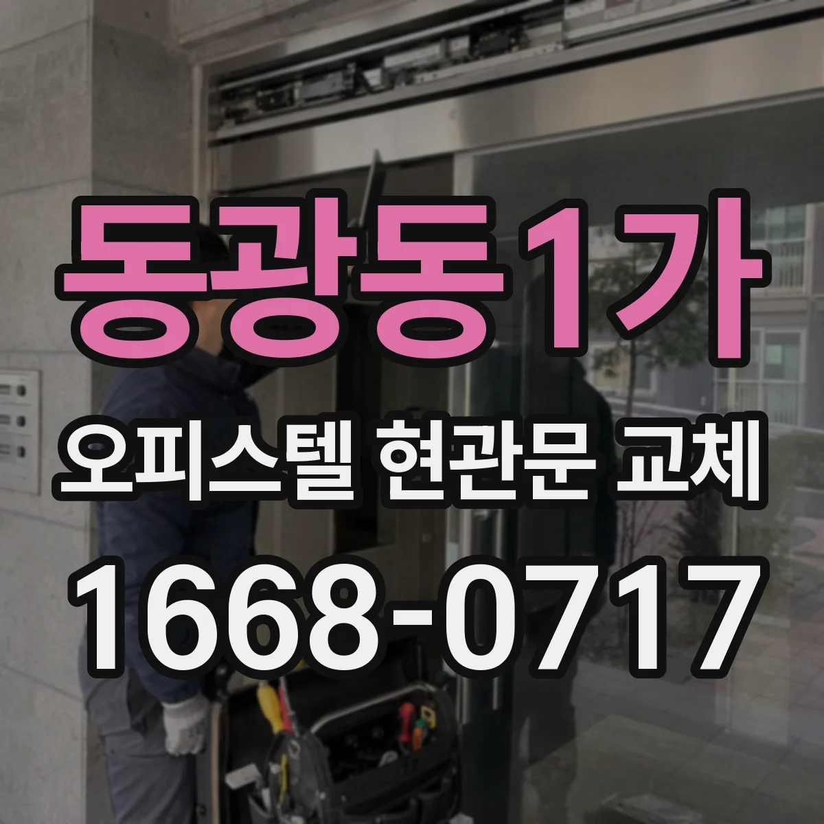 동광동1가 오피스텔 현관문 교체