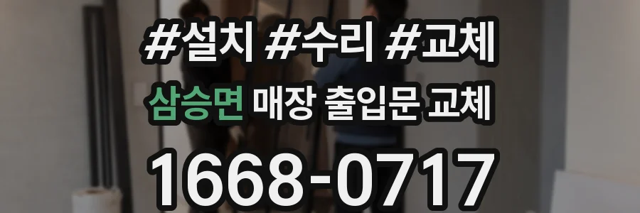 삼승면 매장 출입문 교체