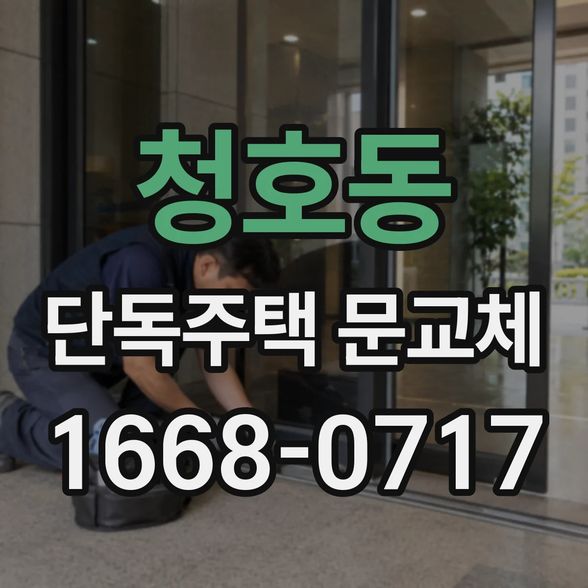 청호동 단독주택 문교체