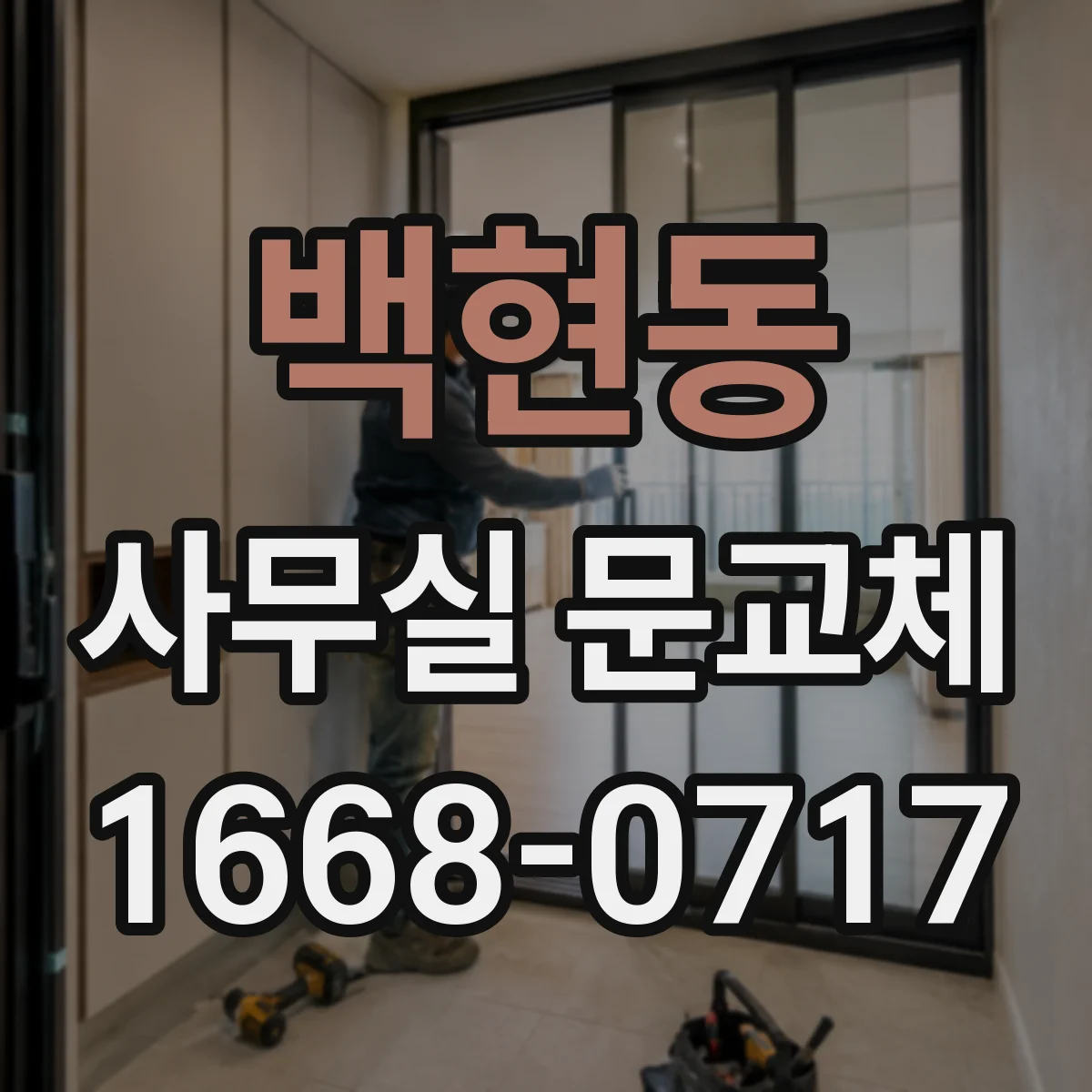 백현동 사무실 문교체